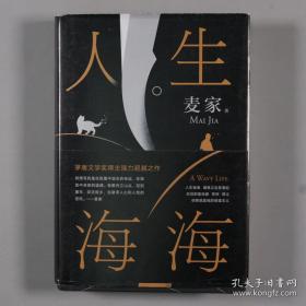 麦家：人生海海（茅盾文学奖得主麦家2019年强力之作）