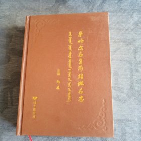 察哈尔右翼前旗地名志 察哈尔右翼前旗文史资料第十八辑 远方出版社2016 版2017印 印量2000册