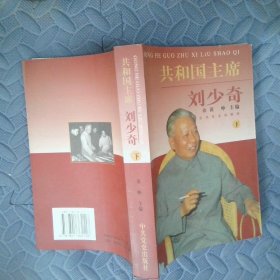 共和国主席刘少奇 下