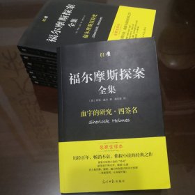 真相只有一个的源头—《福尔摩斯探案全集》8册全