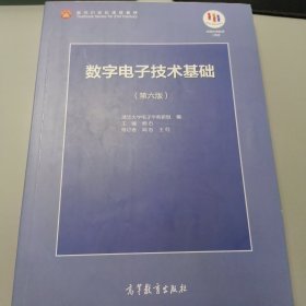 数字电子技术基础（第六版）