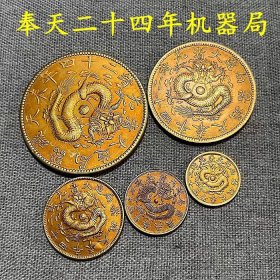 银元银币收藏大清光绪二十四年奉天机器局造金币五枚一套