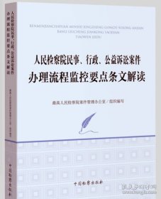 人民检察院民事、行政、公益诉讼案件办理流程监控要点条文解读