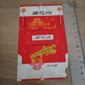 唐花坞烟标