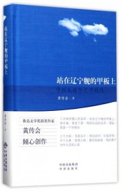 站在辽宁舰的甲板上――黄传会中短篇报告文学精选（精装）