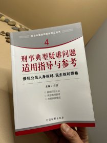 指引办案思路的新型工具书4·刑事典型疑难问题适用指导与参考：侵犯公民人身权利、民主权利罪卷