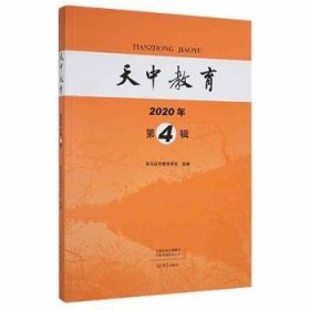 天中教育:2020年 第4辑