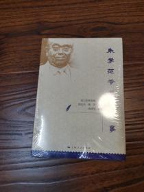 朱学范爷爷的故事