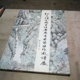 纪念长征胜利七十周年红土情全国百位著名书画家佳作邀请展作品集