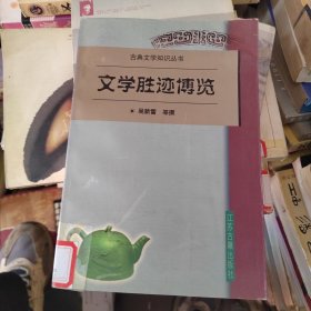 文學(xué)勝跡博覽