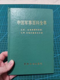 中国军事百科全书 化学、生物武器和防核、化学、生物武器技术分册