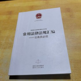 常用法律法规汇编 : 公务员必读