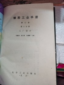 橡胶工业手册(第10分册修订版)(精)