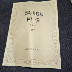 柴科夫斯基：作品37:四季