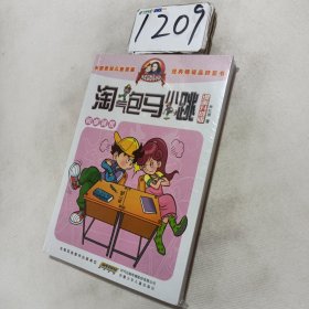 淘气包马小跳：同桌冤家（漫画升级版）