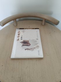 武当中医“一根针”