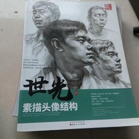 世光素描頭像結(jié)構(gòu)