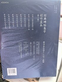 经典碑帖集字。创作蓝本 第二辑 第四辑 两套共16本。合售150包邮