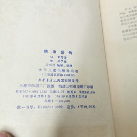 精忠岳飞（1981年一版一印）