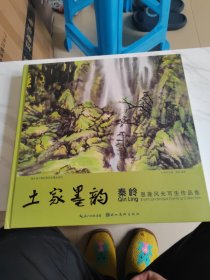 土家墨韵：秦岭恩施风光写生作品集