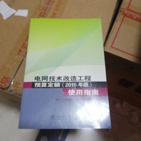 电网技术改造工程预算定额（2015年版）使用指南