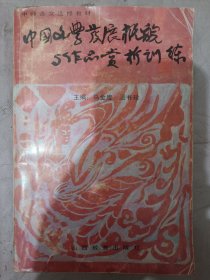 中国文学发展概貌与作品赏析训练