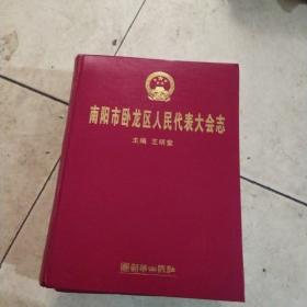 南陽(yáng)市臥龍區(qū)人民代表大會(huì)志