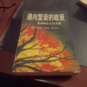 通向繁荣的政策:凯恩斯主义论文集