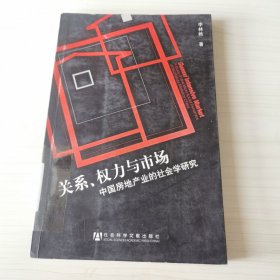 关系、权力与市场：中国房地产地产业的社会学研究.