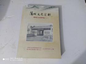 蒲城文史资料17(建国后文史资料选2)