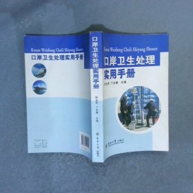 口岸衛(wèi)生處理實用手冊