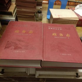 西藏自治区志 政务志 【2007年一版一印，印3000册，皮面精装，内页干净品好，巨厚1666页，封面，书脊有轻微划痕如图，慎重下单】