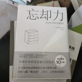 忘却力：先忘后记的思考整理术