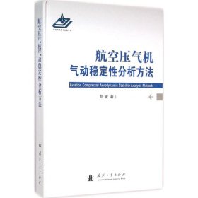 航空压气机气动稳定性分析方法