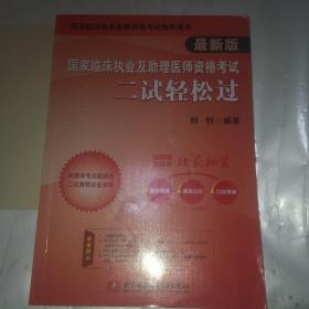 国家临床执业及助理医师资格考试二试轻松过:最新版