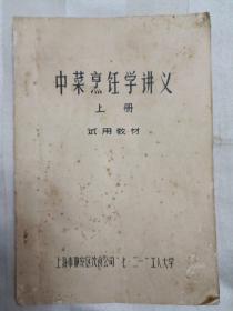 传统美食菜单  中菜烹饪学讲义 上册 试用教材油印（油印本，老菜谱。内含京菜、苏州菜、杭州菜、扬州菜、闽菜、川菜、粤菜、上海菜一百四十五道名菜。因年代久远，个别字不清楚及修改、有水渍、油渍、破损、折痕等情况，请谨慎下单。售后不退。无五年工作经验，请勿下单。详见书影）