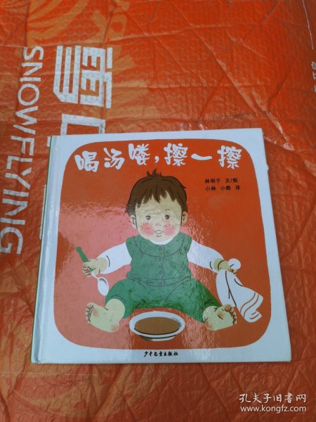 喝汤喽，擦一擦：幼幼成长图画书