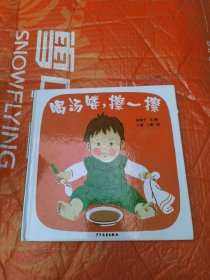 喝汤喽，擦一擦：幼幼成长图画书