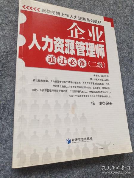 跟徐明博士学人力资源系列教材：企业人力资源管理师通过必备（2级）