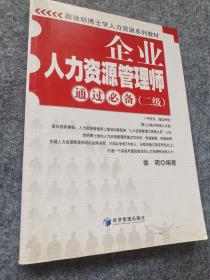 跟徐明博士学人力资源系列教材：企业人力资源管理师通过必备（2级）