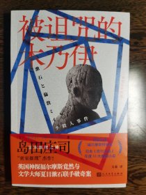 被诅咒的木乃伊（日本推理之神 岛田庄司“密室推理”杰作！英国神探福尔摩斯竟然与文学大师夏目漱石联手破奇案！福尔摩斯迷不可错过的探案神作！）