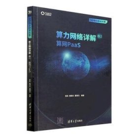 算力网络详解:卷2:算网PaaS