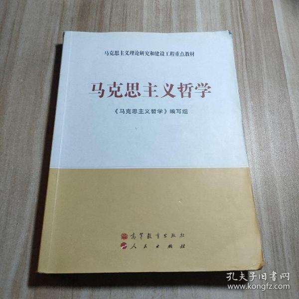 马克思主义理论研究和建设工程重点教材：马克思主义哲学