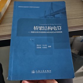 桥梁结构电算：有限元分析方法及其在MIDAS/Civil中的应用/21世纪交通版高等学校教材