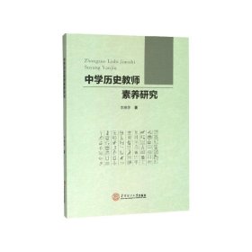 中学历史教师素养研究