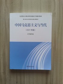 中国马克思主义与当代（2021年版）