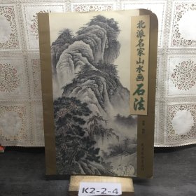 北派名家山水画石法