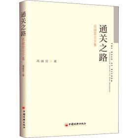 通关之路(高融昆集) 经济理论、法规 高融昆