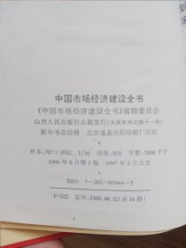 中国市场经济建设全书（16册全，第十三册外书衣由于与封面有粘连，分开时外书衣有损伤。）