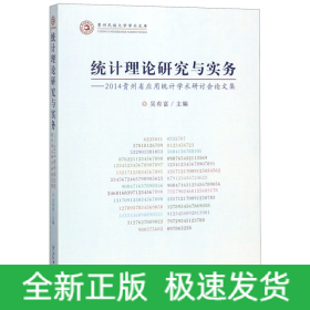 统计理论研究与实务：2014贵州省应用统计学术研计会论文集